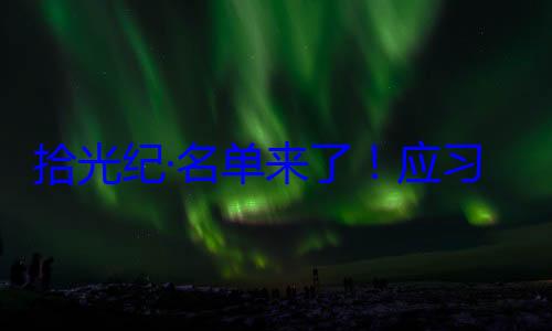 位外国国家邀请，26元首和政府习近平主席纪念活动单来了应拾光纪·名首脑将出席